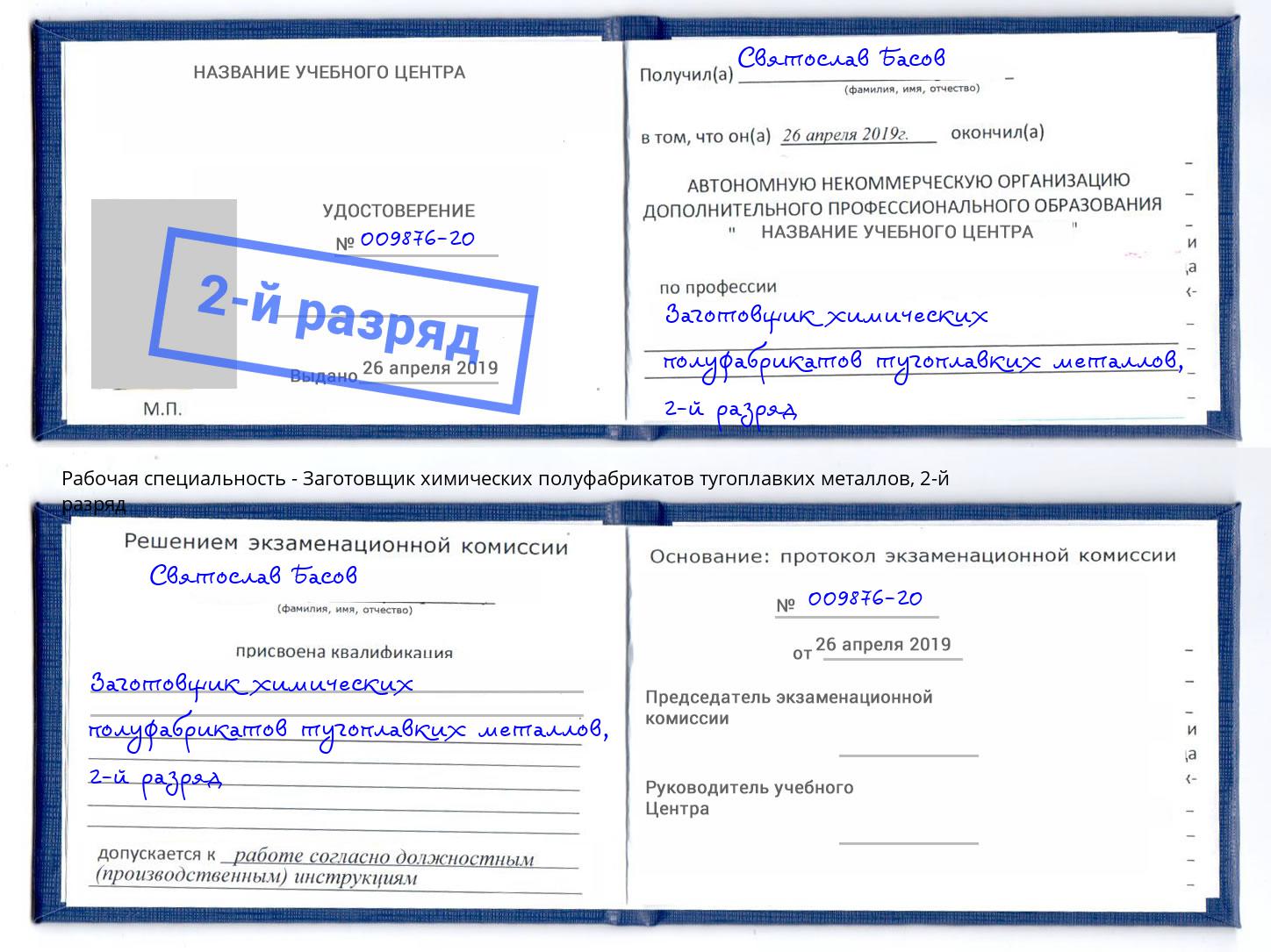 корочка 2-й разряд Заготовщик химических полуфабрикатов тугоплавких металлов Минусинск