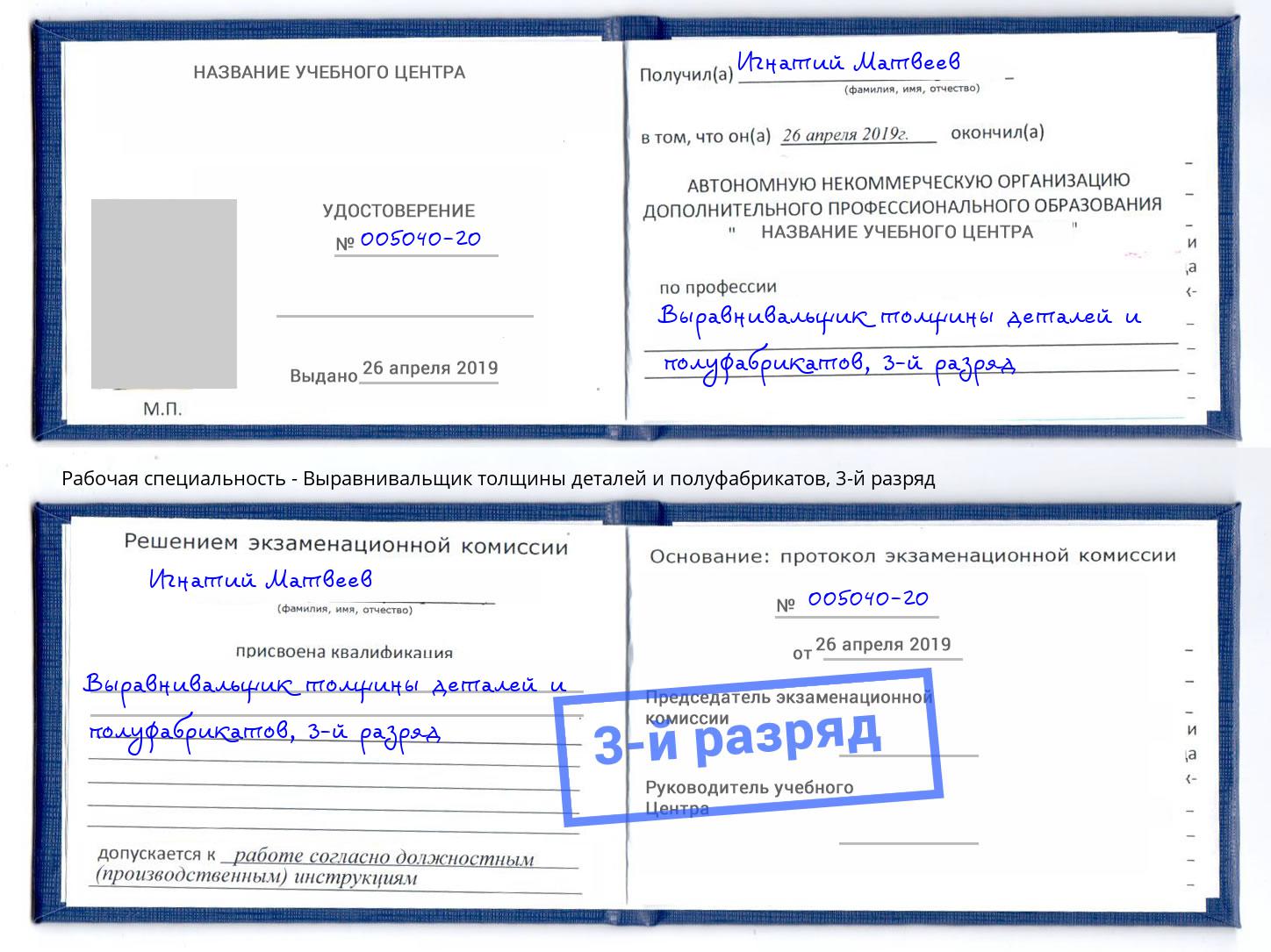 корочка 3-й разряд Выравнивальщик толщины деталей и полуфабрикатов Минусинск