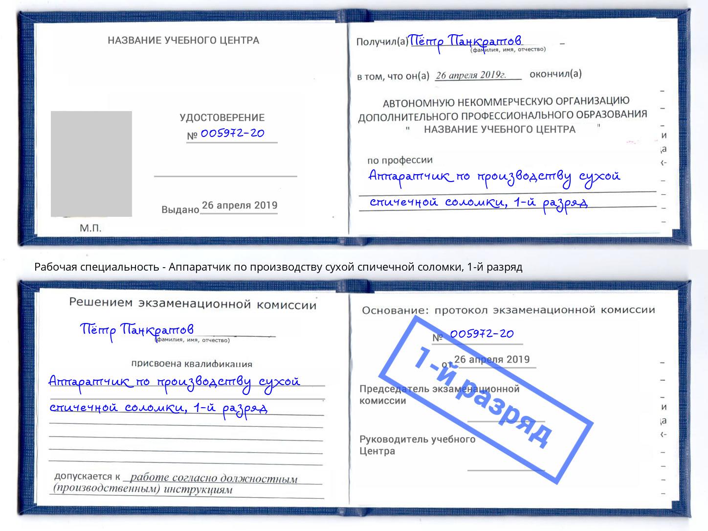 корочка 1-й разряд Аппаратчик по производству сухой спичечной соломки Минусинск