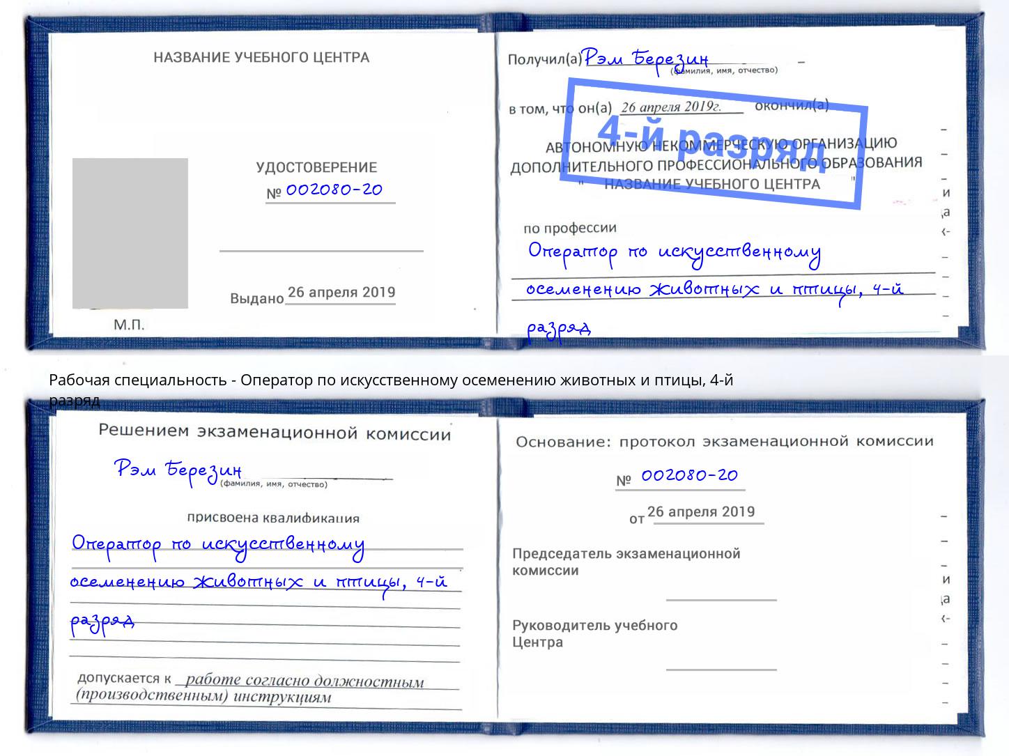 корочка 4-й разряд Оператор по искусственному осеменению животных и птицы Минусинск