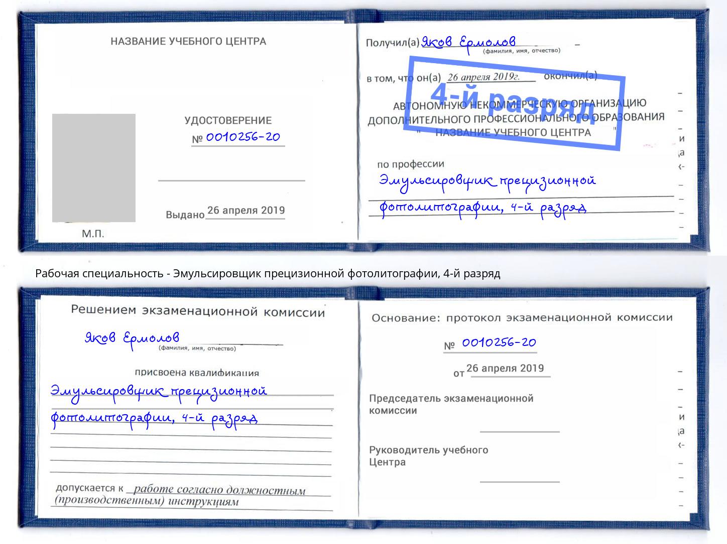 корочка 4-й разряд Эмульсировщик прецизионной фотолитографии Минусинск