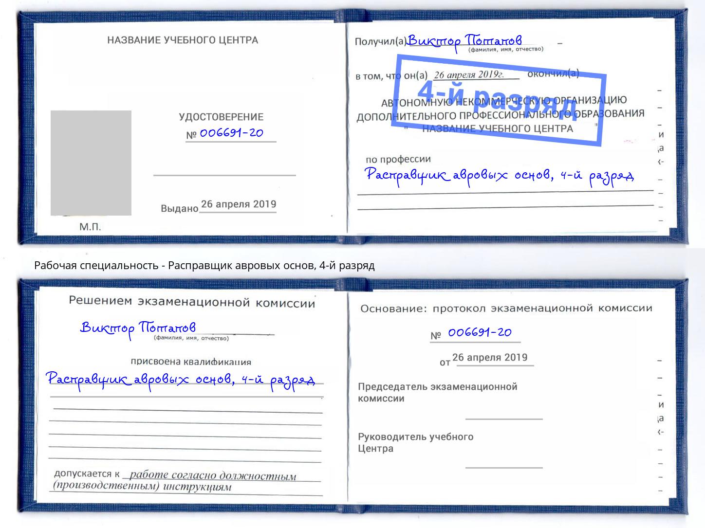 корочка 4-й разряд Расправщик авровых основ Минусинск