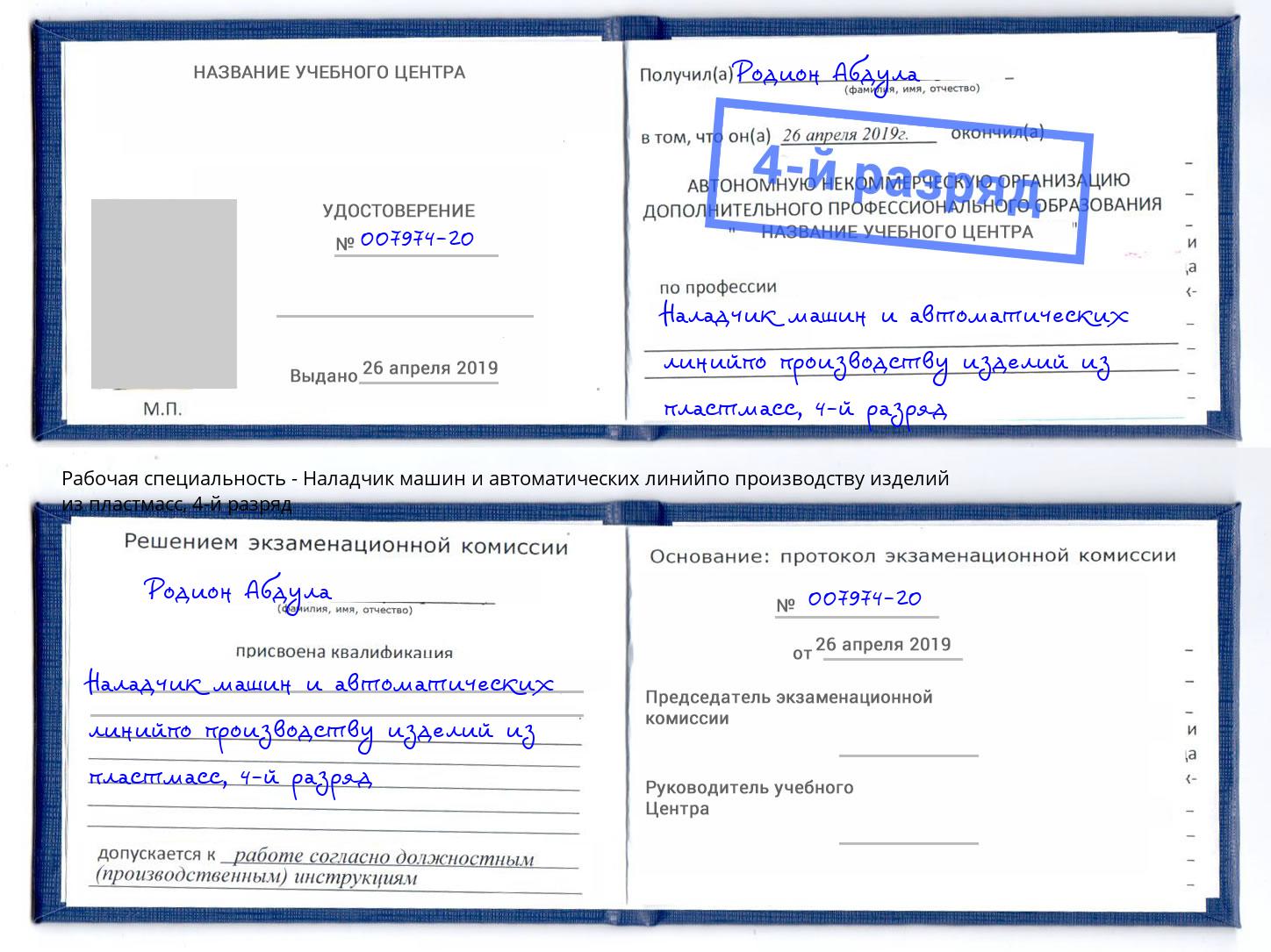 корочка 4-й разряд Наладчик машин и автоматических линийпо производству изделий из пластмасс Минусинск