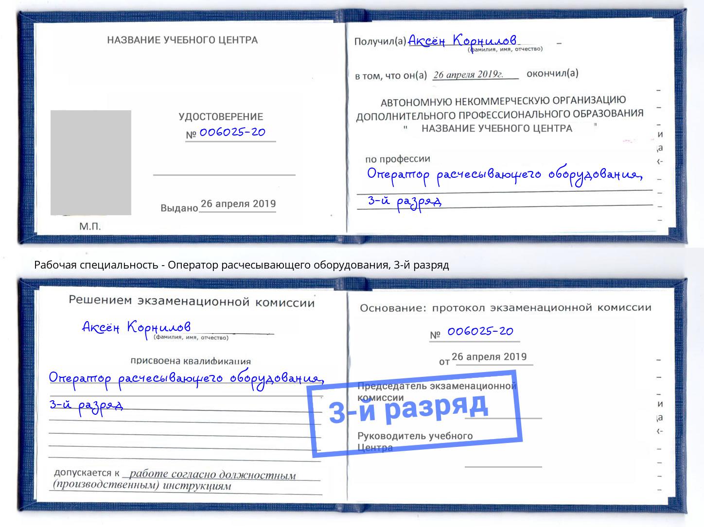 корочка 3-й разряд Оператор расчесывающего оборудования Минусинск