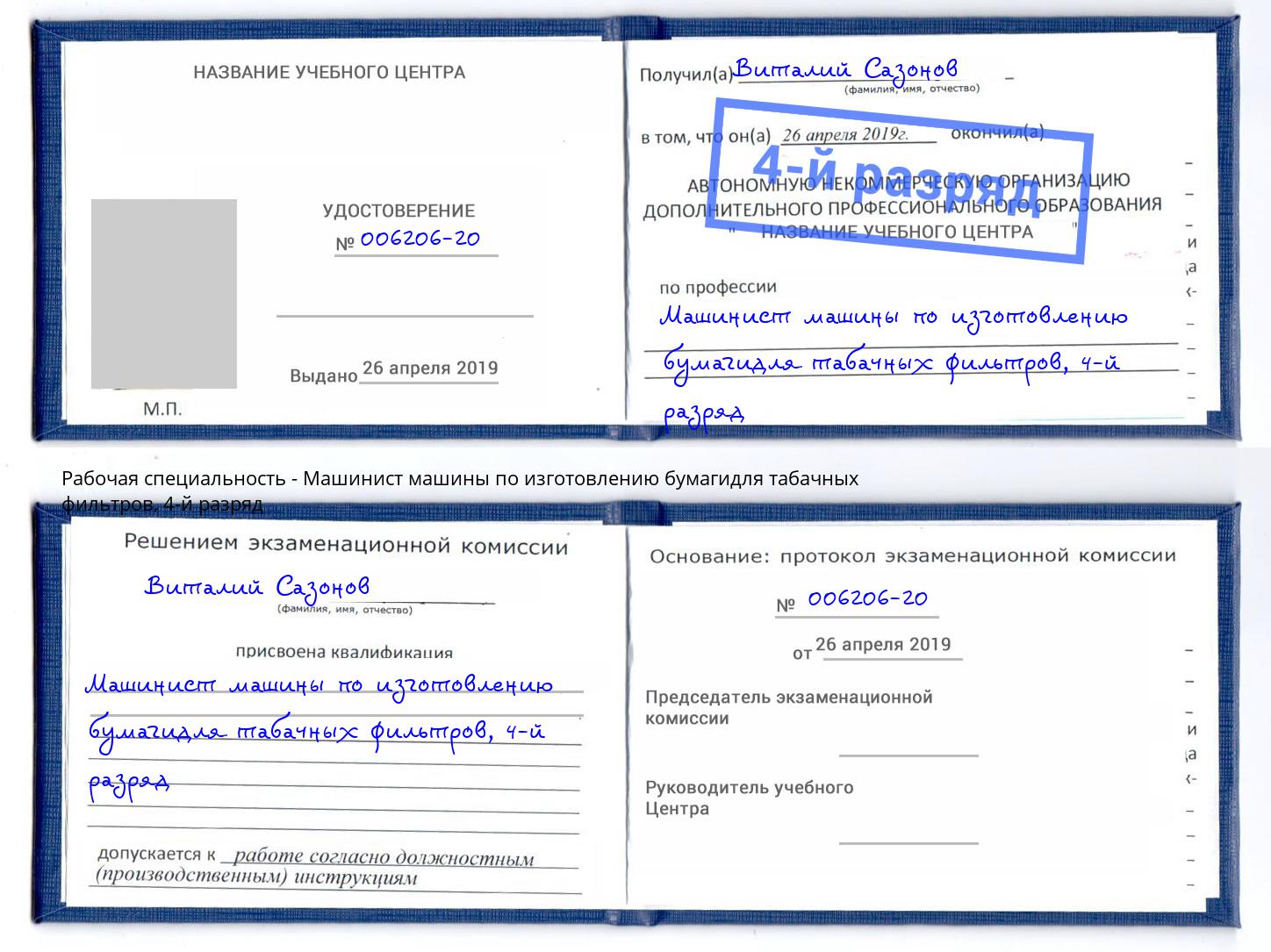 корочка 4-й разряд Машинист машины по изготовлению бумагидля табачных фильтров Минусинск