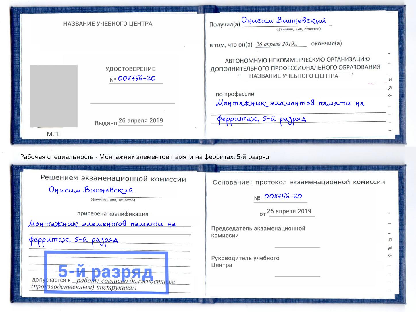 корочка 5-й разряд Монтажник элементов памяти на ферритах Минусинск
