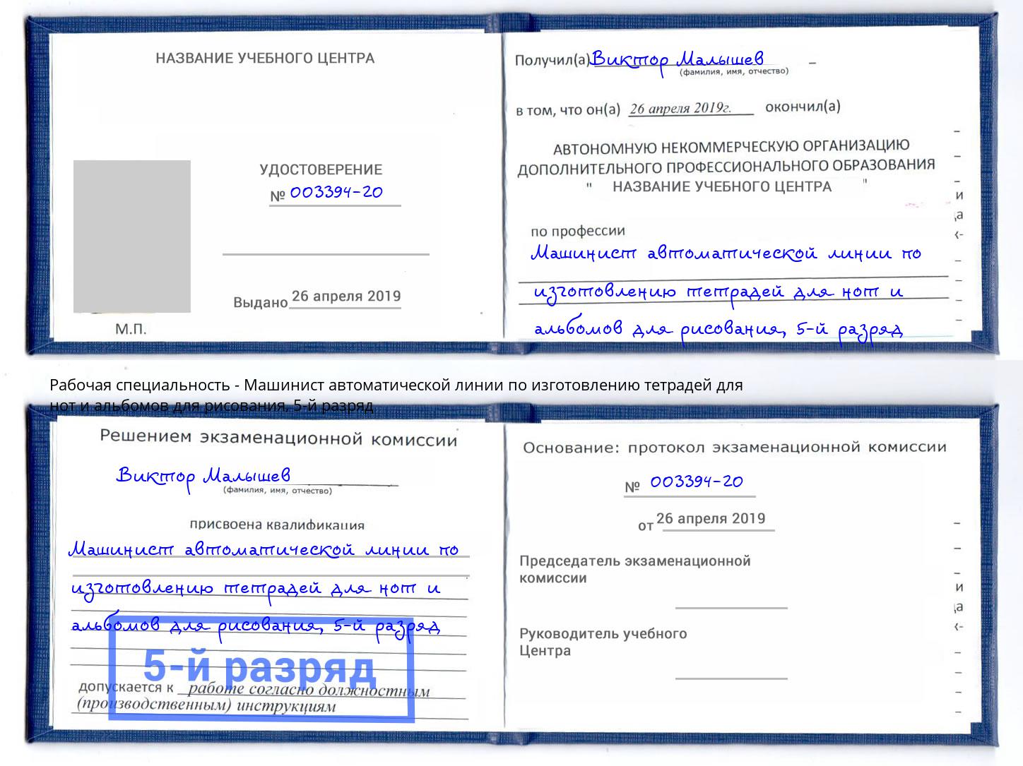 корочка 5-й разряд Машинист автоматической линии по изготовлению тетрадей для нот и альбомов для рисования Минусинск
