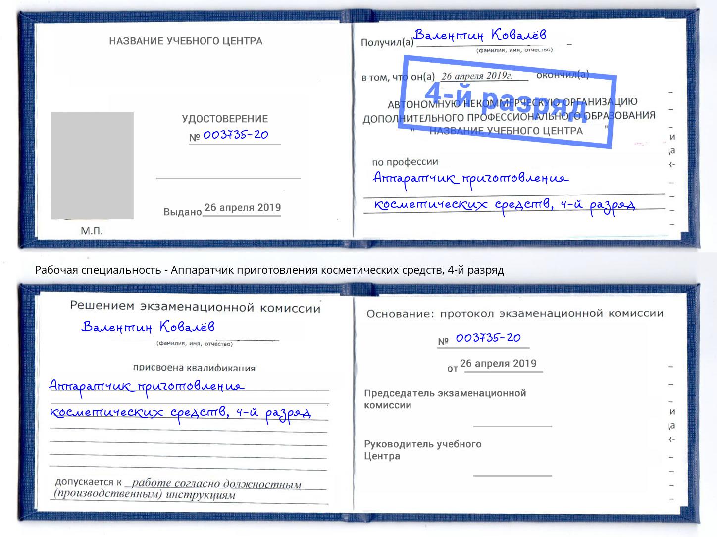 корочка 4-й разряд Аппаратчик приготовления косметических средств Минусинск