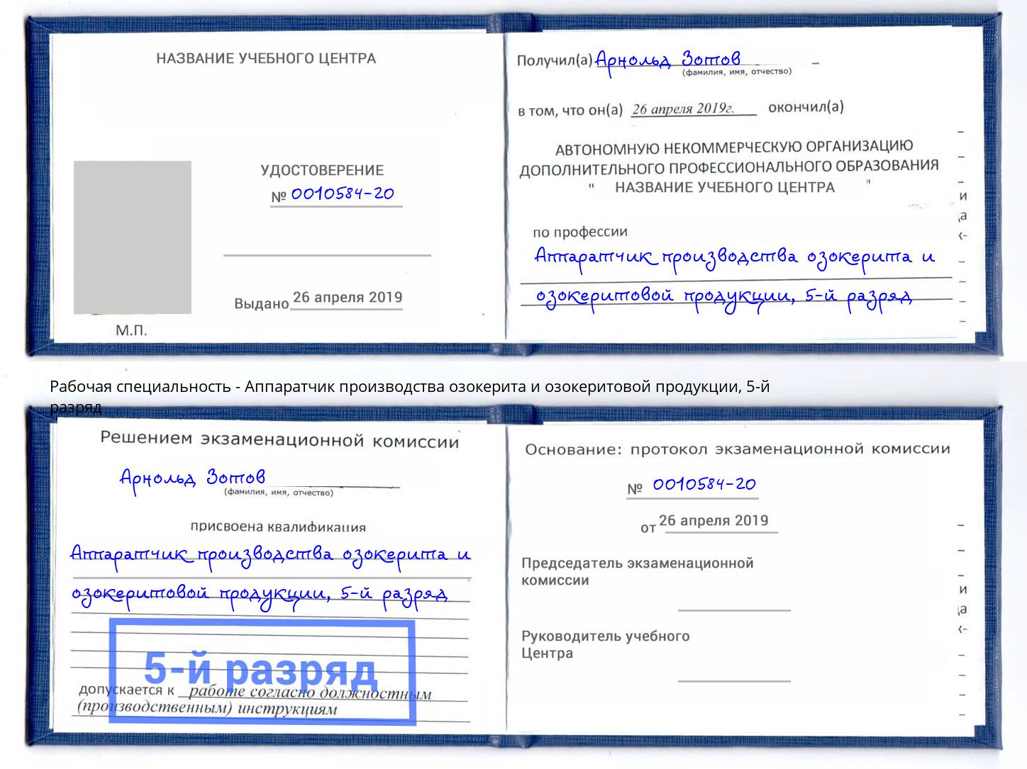 корочка 5-й разряд Аппаратчик производства озокерита и озокеритовой продукции Минусинск