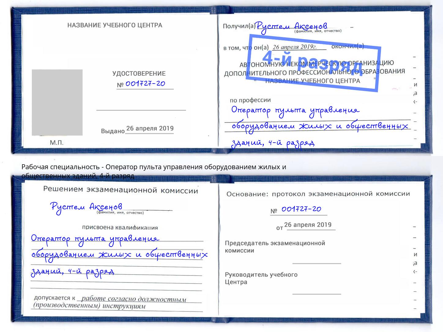 корочка 4-й разряд Оператор пульта управления оборудованием жилых и общественных зданий Минусинск