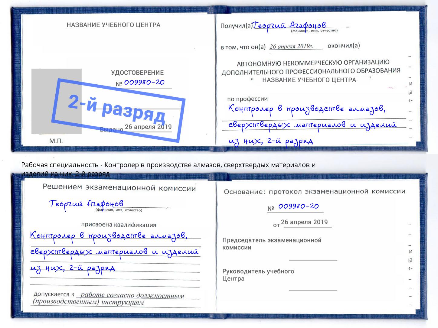 корочка 2-й разряд Контролер в производстве алмазов, сверхтвердых материалов и изделий из них Минусинск
