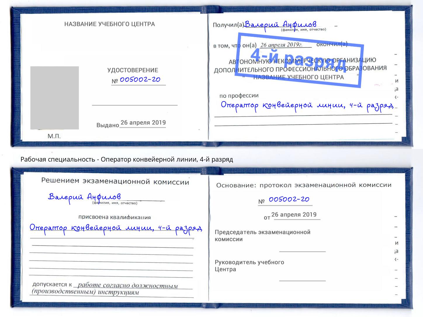 корочка 4-й разряд Оператор конвейерной линии Минусинск