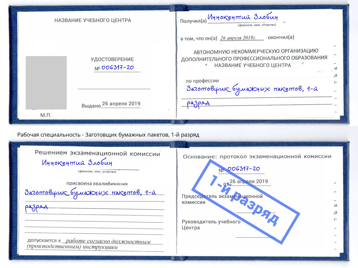 корочка 1-й разряд Заготовщик бумажных пакетов Минусинск