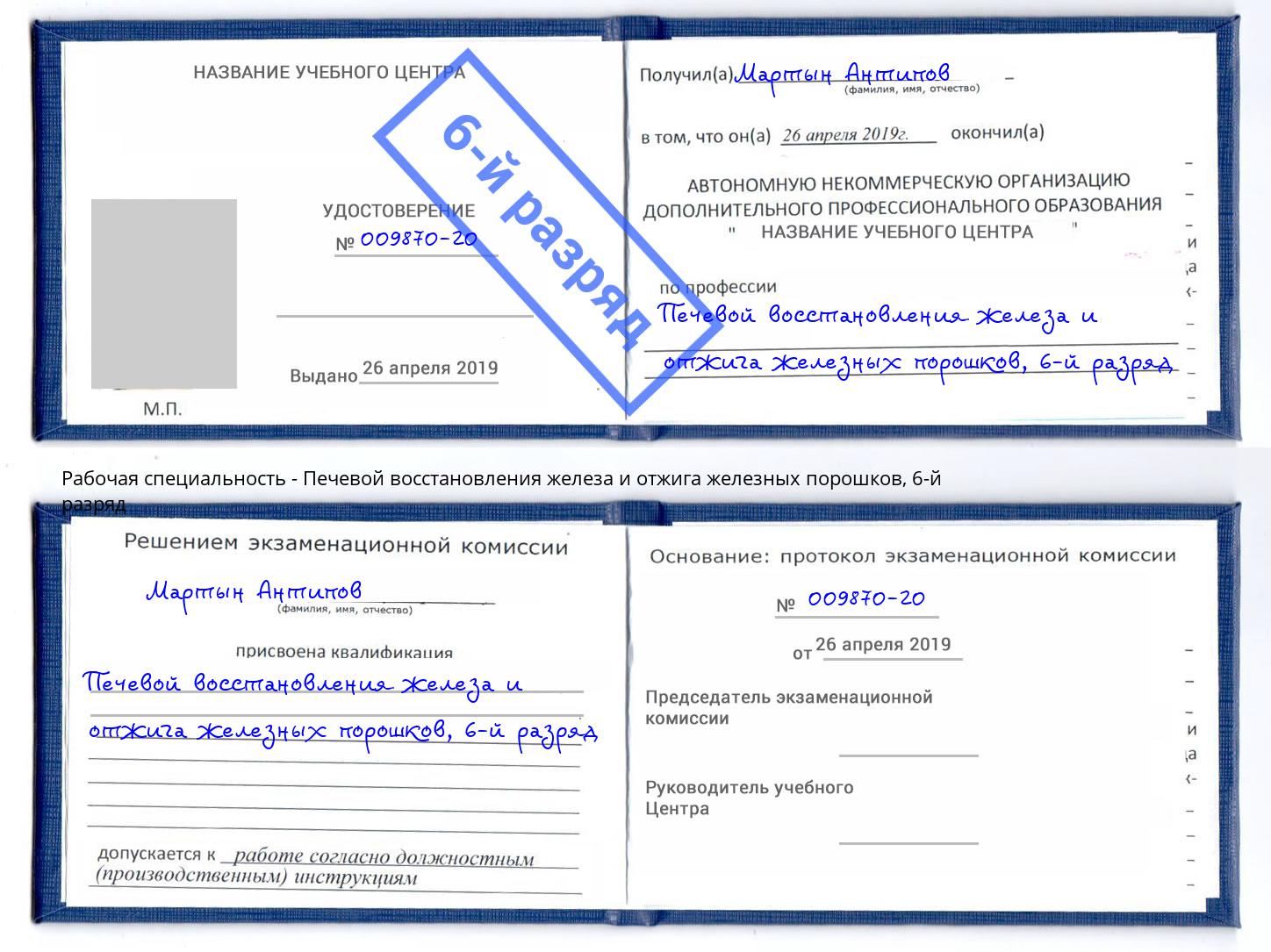 корочка 6-й разряд Печевой восстановления железа и отжига железных порошков Минусинск