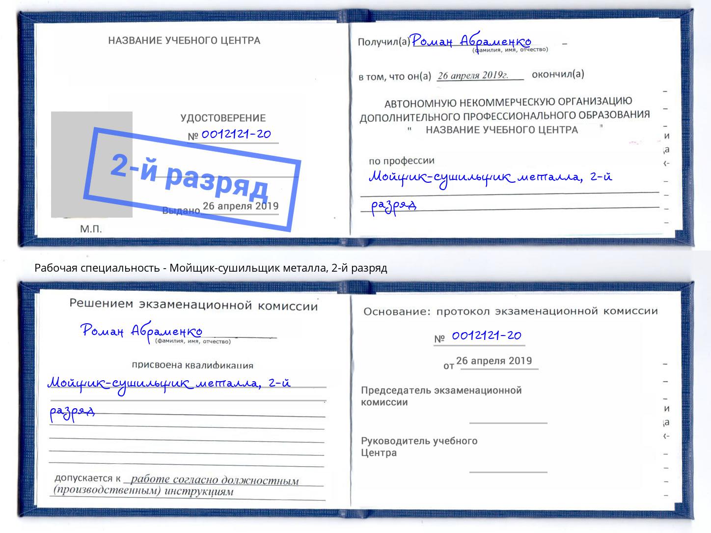 корочка 2-й разряд Мойщик-сушильщик металла Минусинск