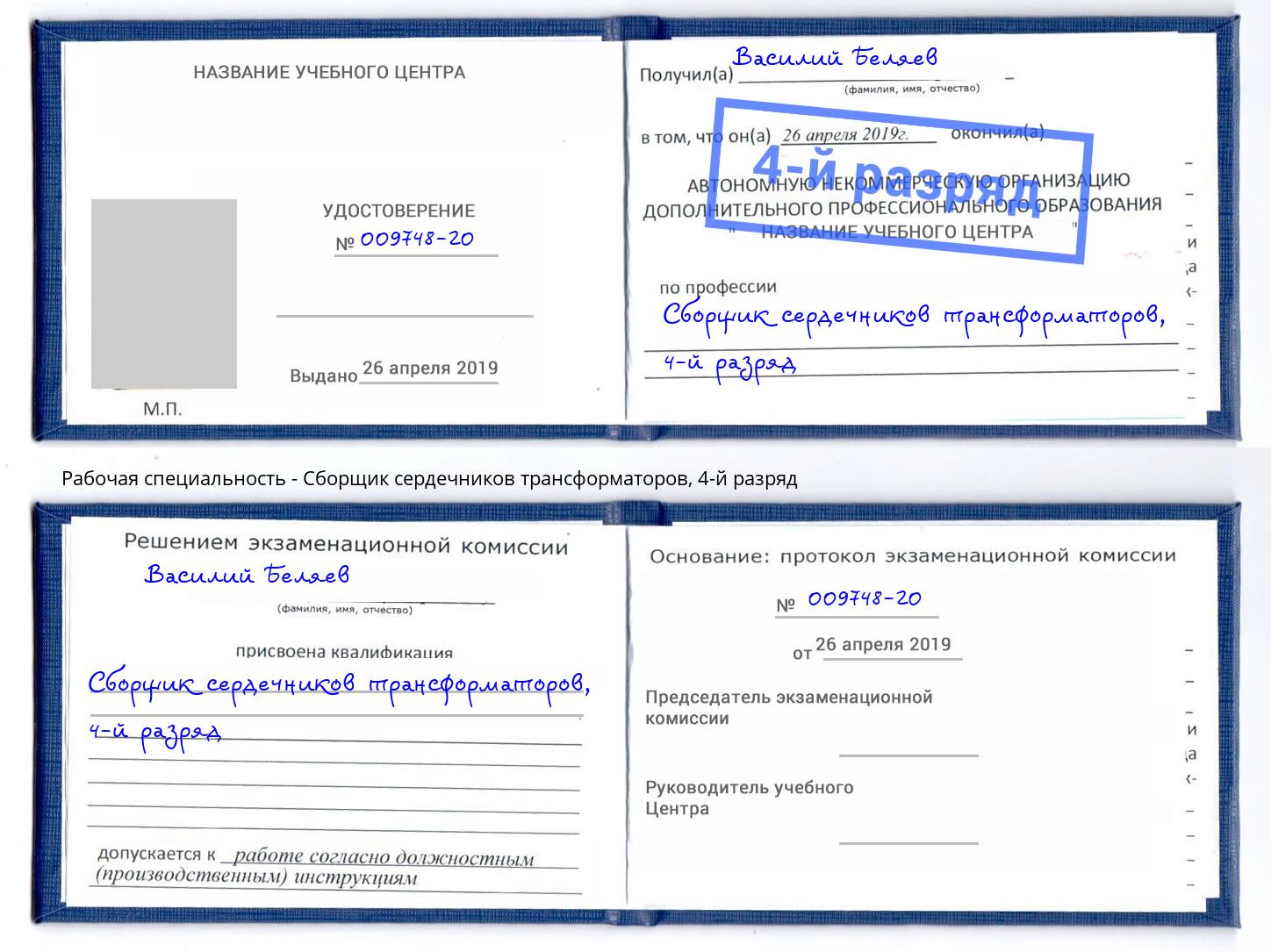 корочка 4-й разряд Сборщик сердечников трансформаторов Минусинск