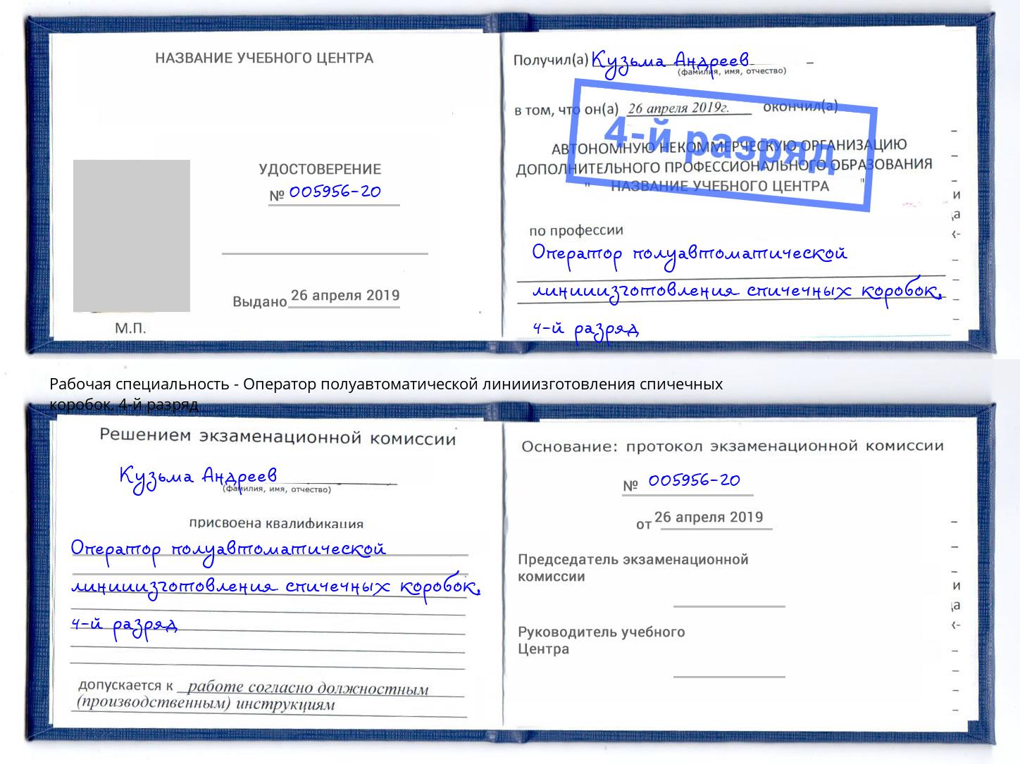 корочка 4-й разряд Оператор полуавтоматической линииизготовления спичечных коробок Минусинск