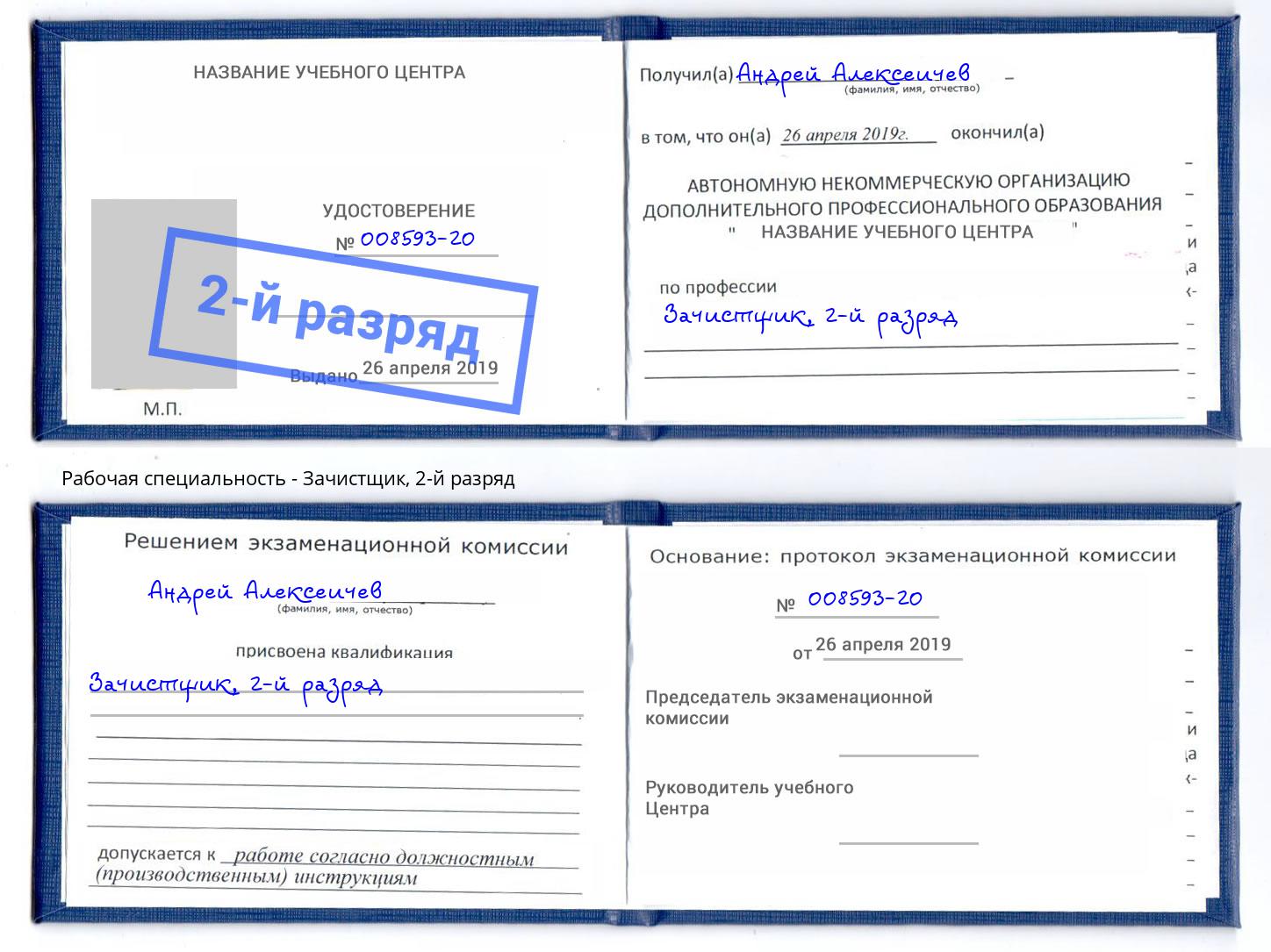 корочка 2-й разряд Зачистщик Минусинск