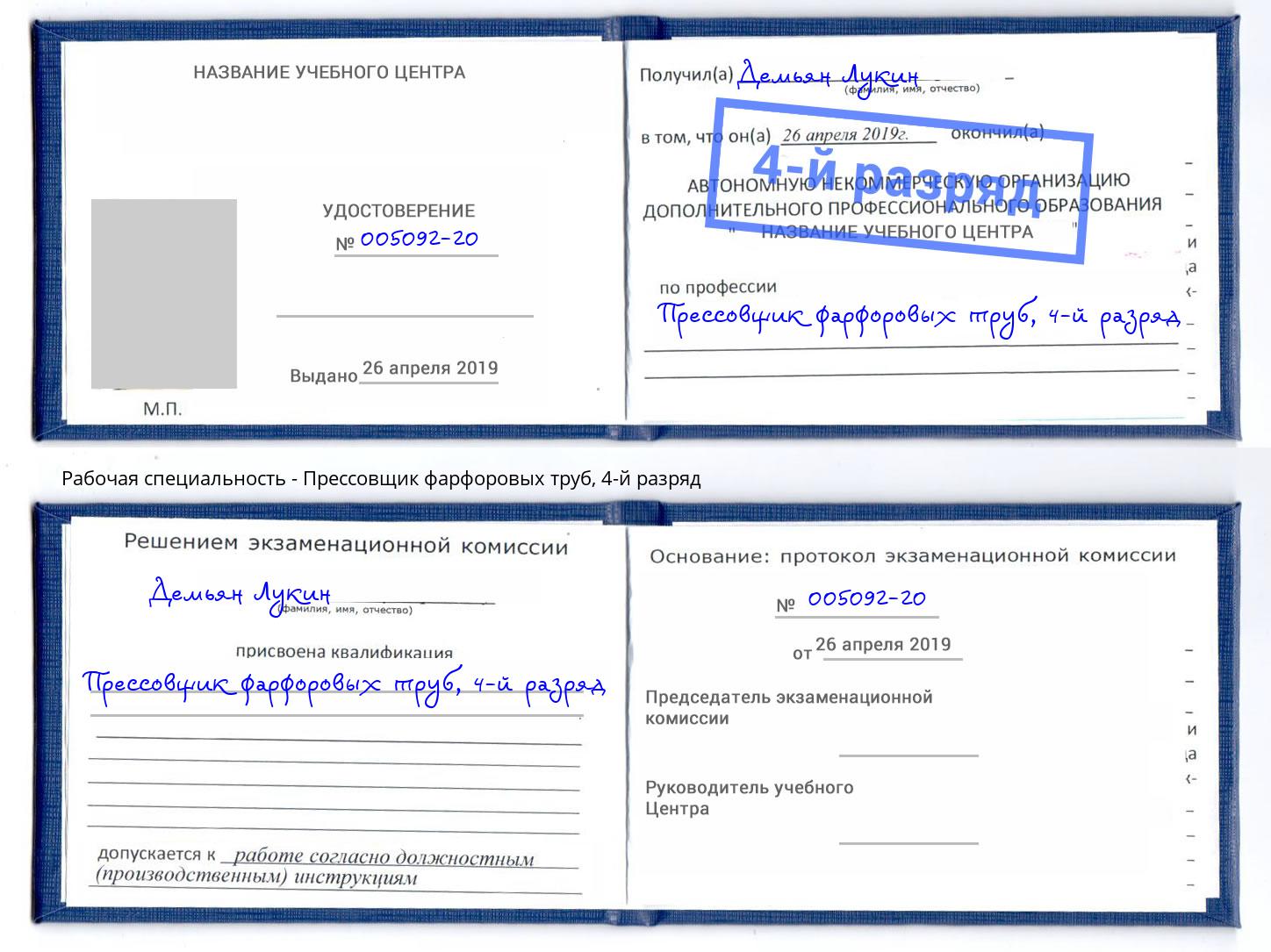 корочка 4-й разряд Прессовщик фарфоровых труб Минусинск