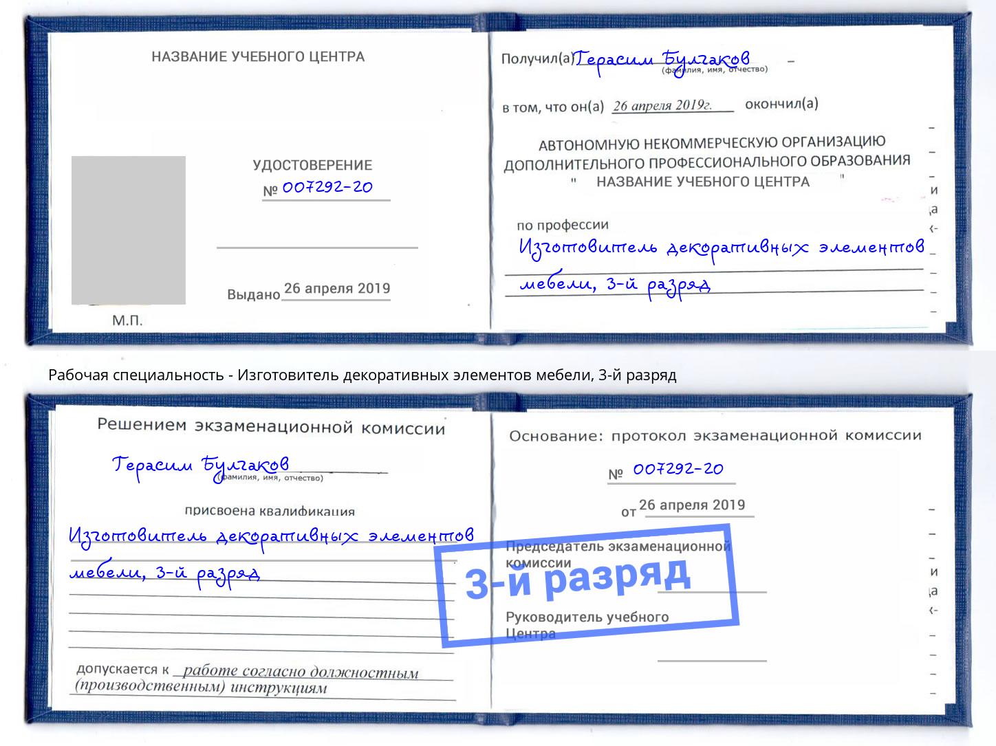 корочка 3-й разряд Изготовитель декоративных элементов мебели Минусинск