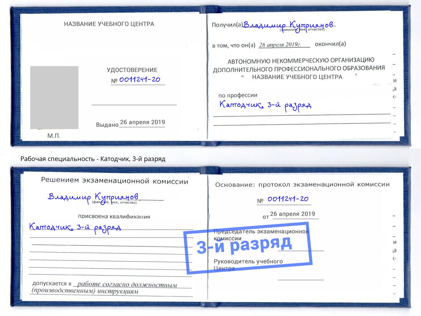корочка 3-й разряд Катодчик Минусинск