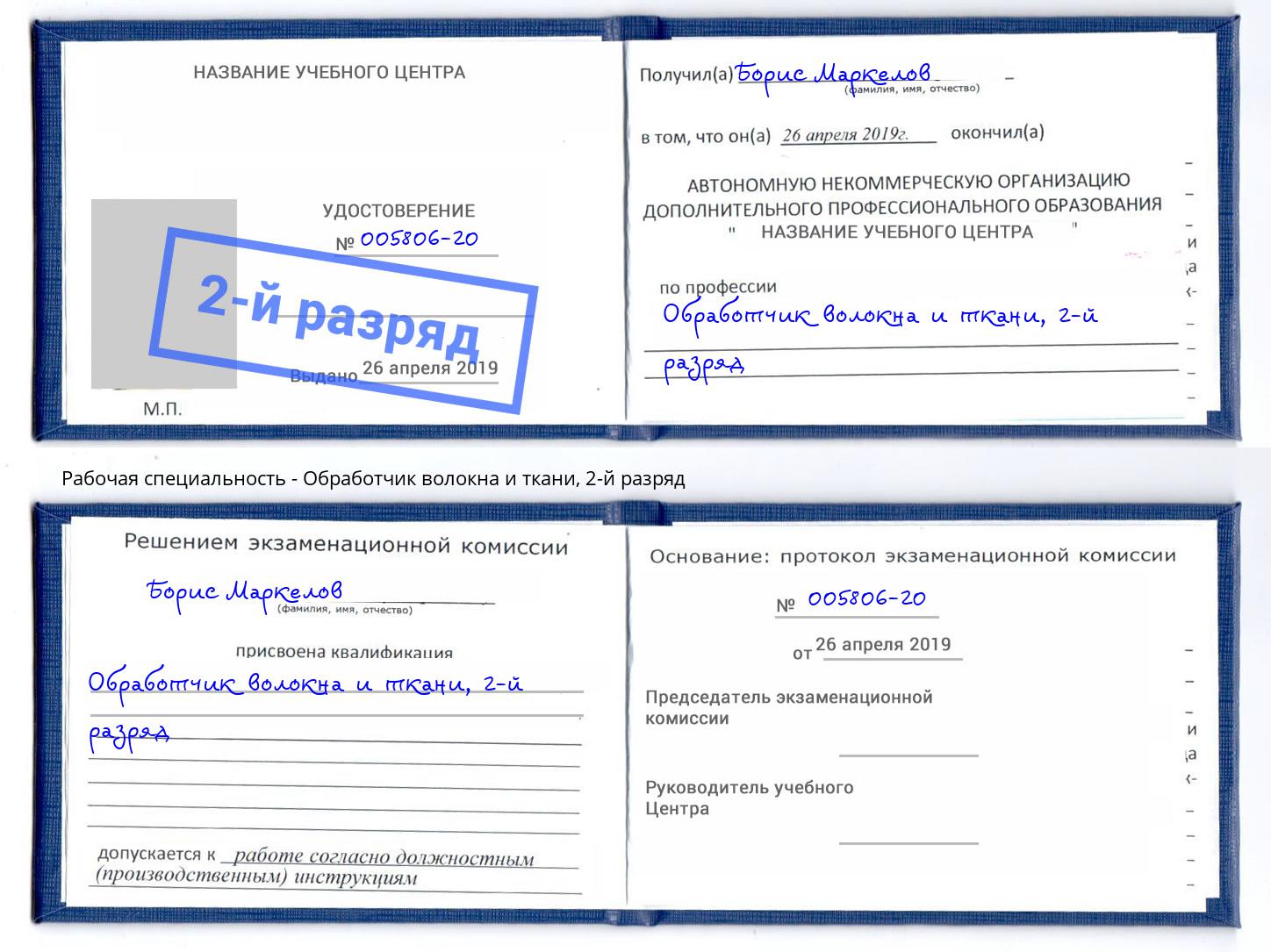 корочка 2-й разряд Обработчик волокна и ткани Минусинск