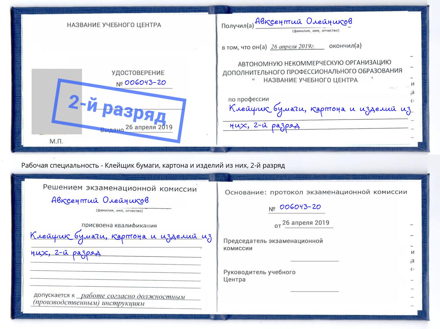 корочка 2-й разряд Клейщик бумаги, картона и изделий из них Минусинск