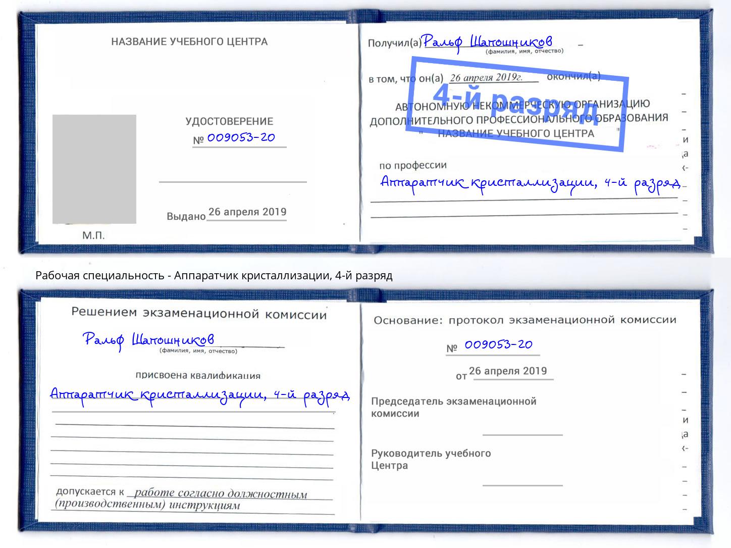 корочка 4-й разряд Аппаратчик кристаллизации Минусинск