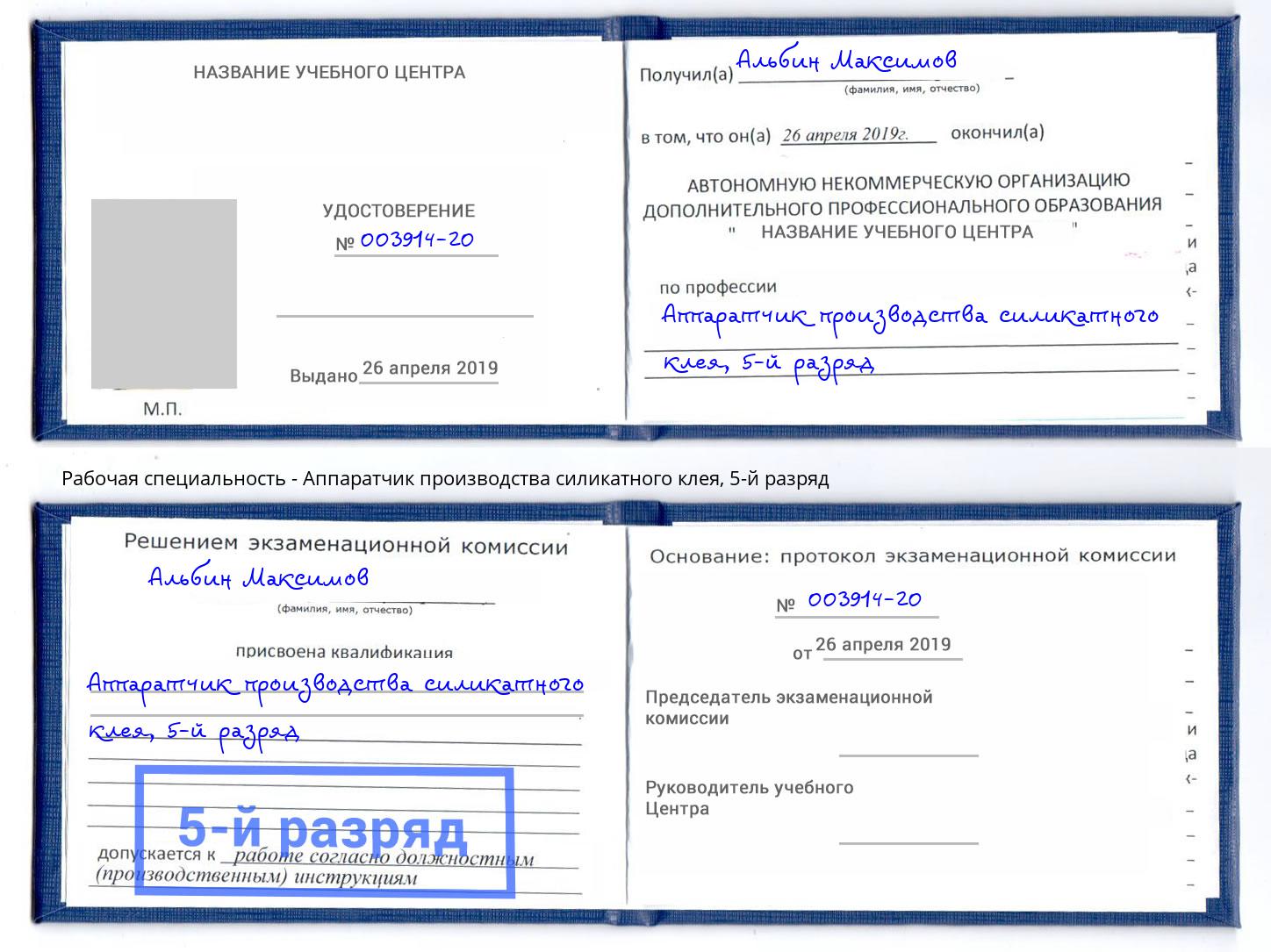 корочка 5-й разряд Аппаратчик производства силикатного клея Минусинск