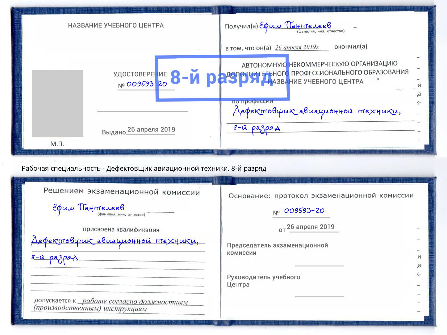 корочка 8-й разряд Дефектовщик авиационной техники Минусинск