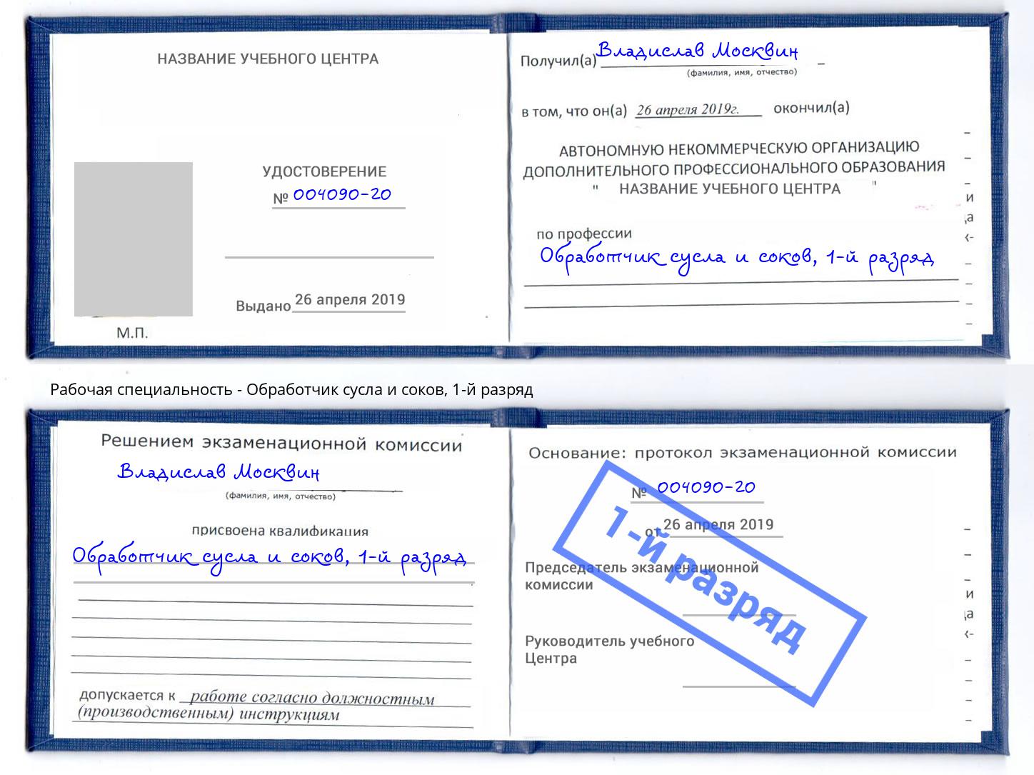 корочка 1-й разряд Обработчик сусла и соков Минусинск