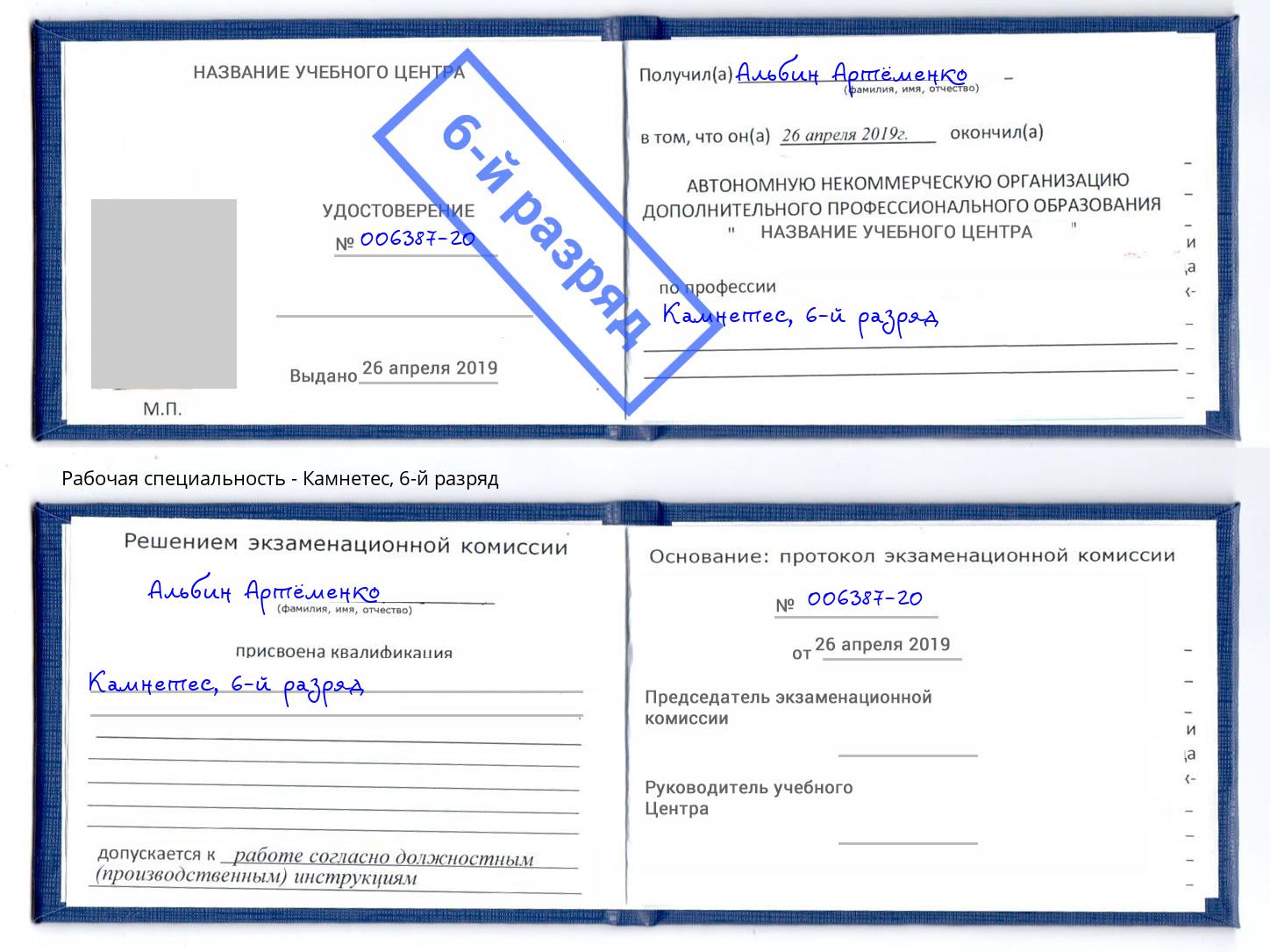 корочка 6-й разряд Камнетес Минусинск