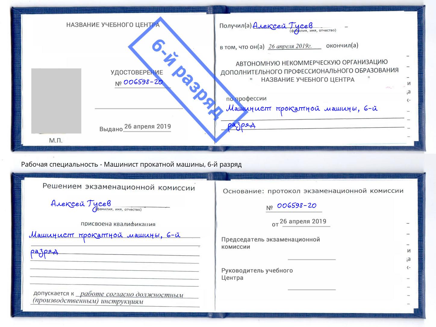 корочка 6-й разряд Машинист прокатной машины Минусинск
