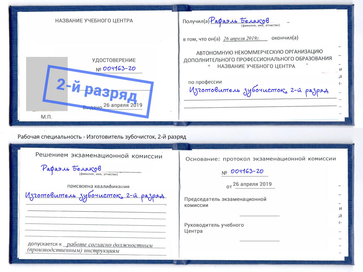 корочка 2-й разряд Изготовитель зубочисток Минусинск