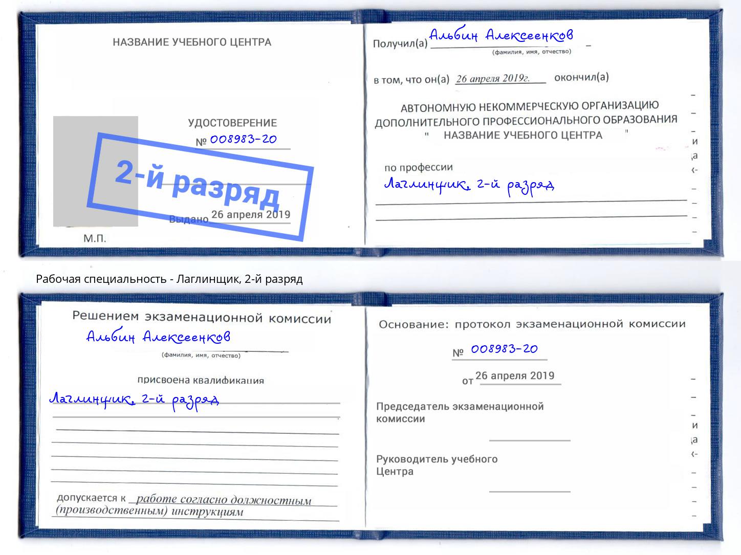 корочка 2-й разряд Лаглинщик Минусинск
