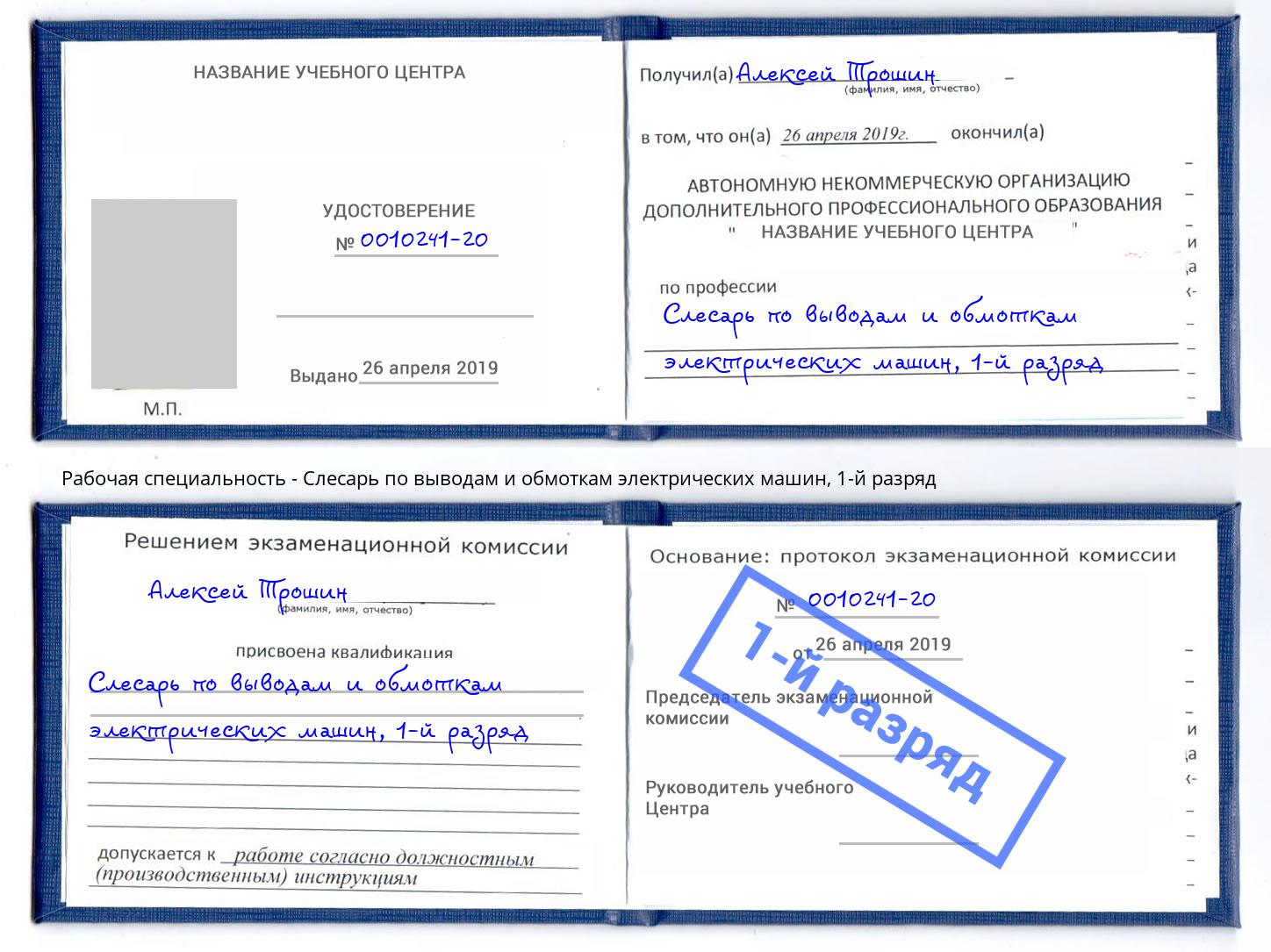 корочка 1-й разряд Слесарь по выводам и обмоткам электрических машин Минусинск