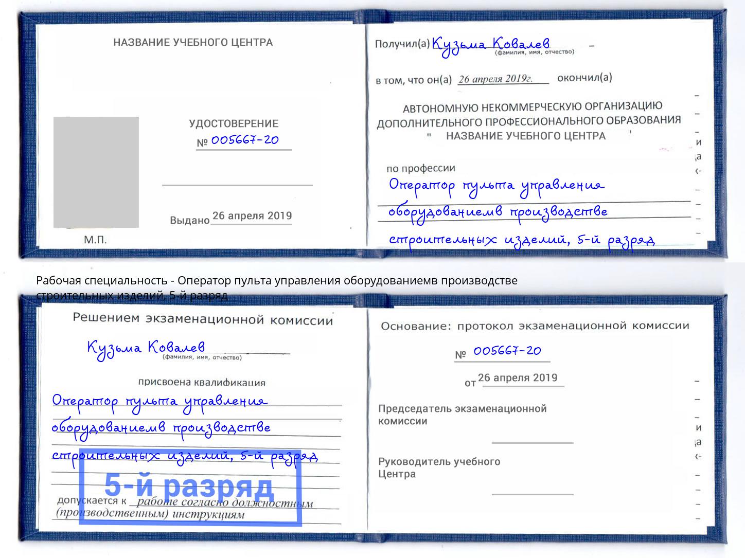 корочка 5-й разряд Оператор пульта управления оборудованиемв производстве строительных изделий Минусинск