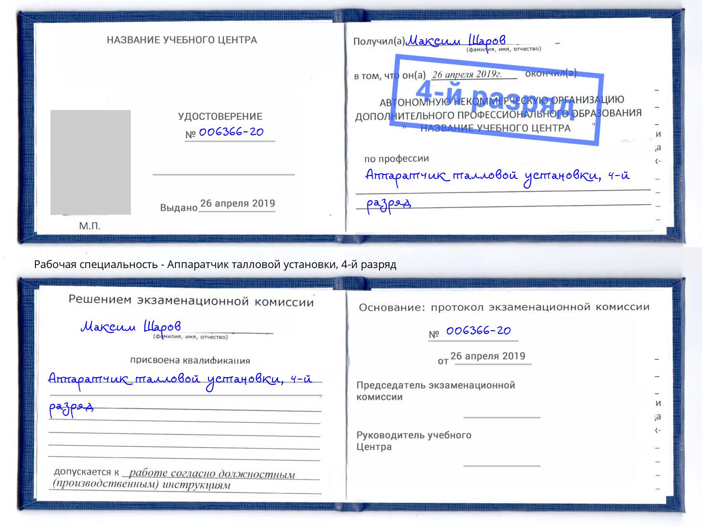 корочка 4-й разряд Аппаратчик талловой установки Минусинск