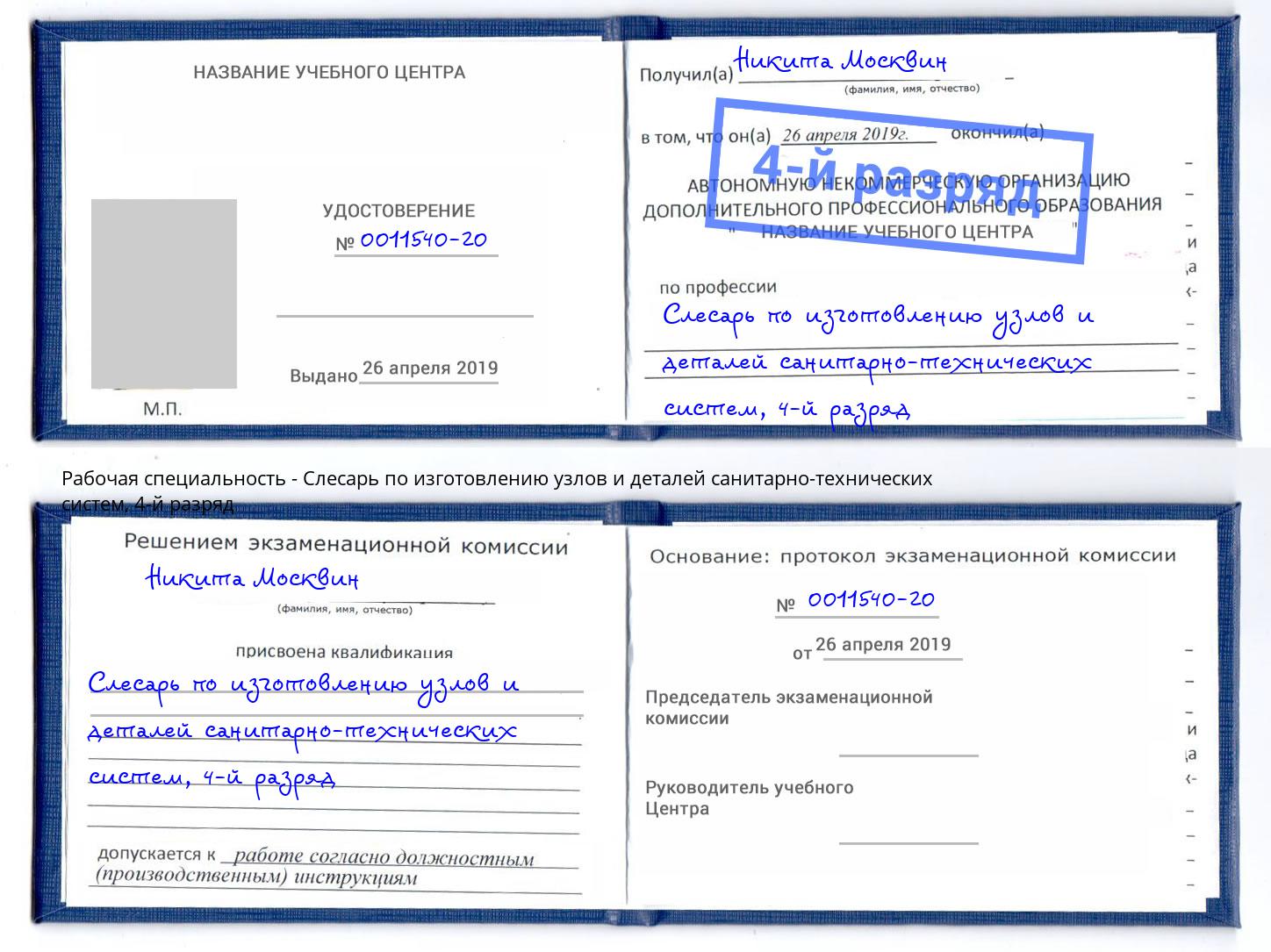 корочка 4-й разряд Слесарь по изготовлению узлов и деталей санитарно-технических систем Минусинск