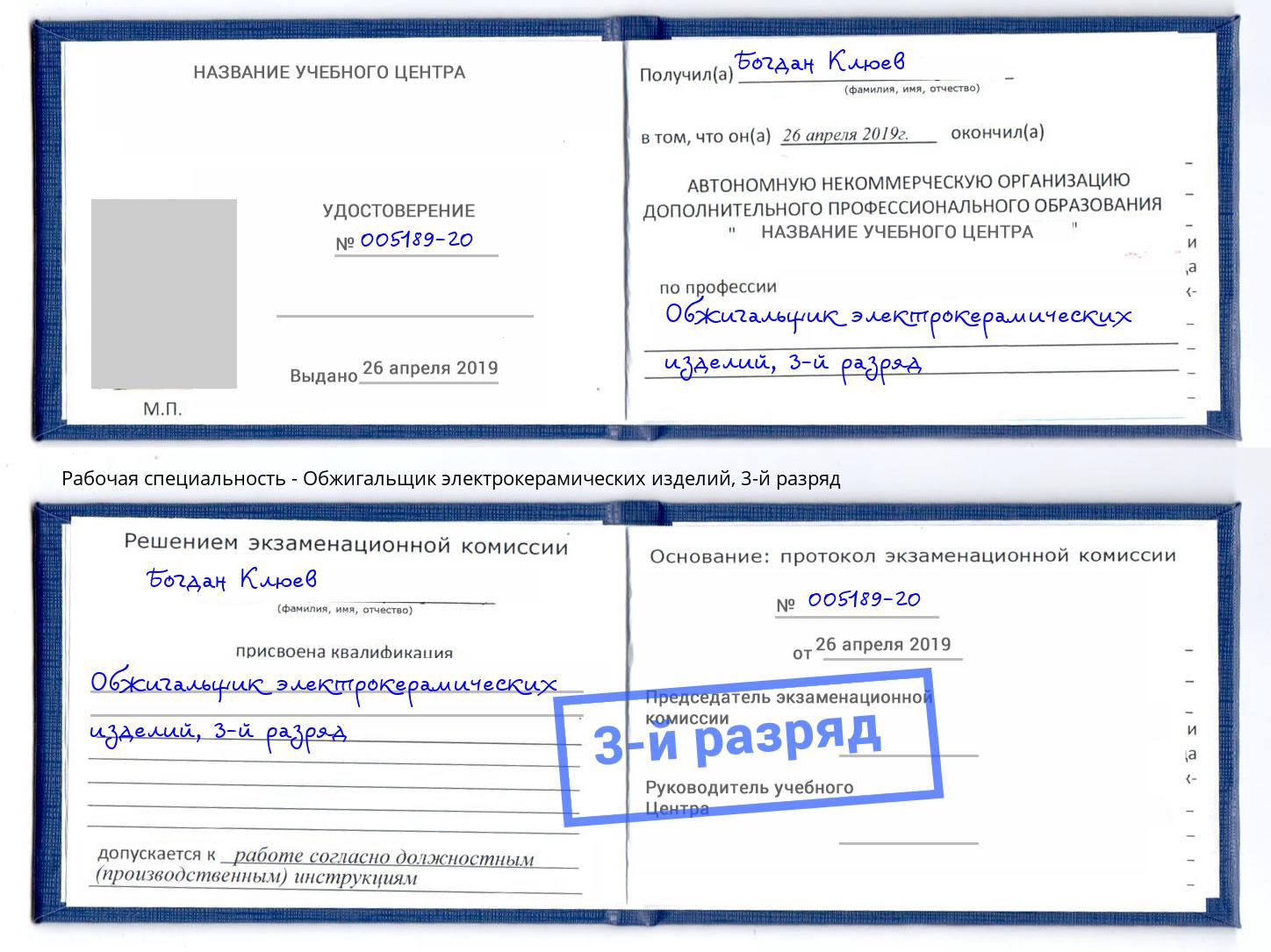 корочка 3-й разряд Обжигальщик электрокерамических изделий Минусинск