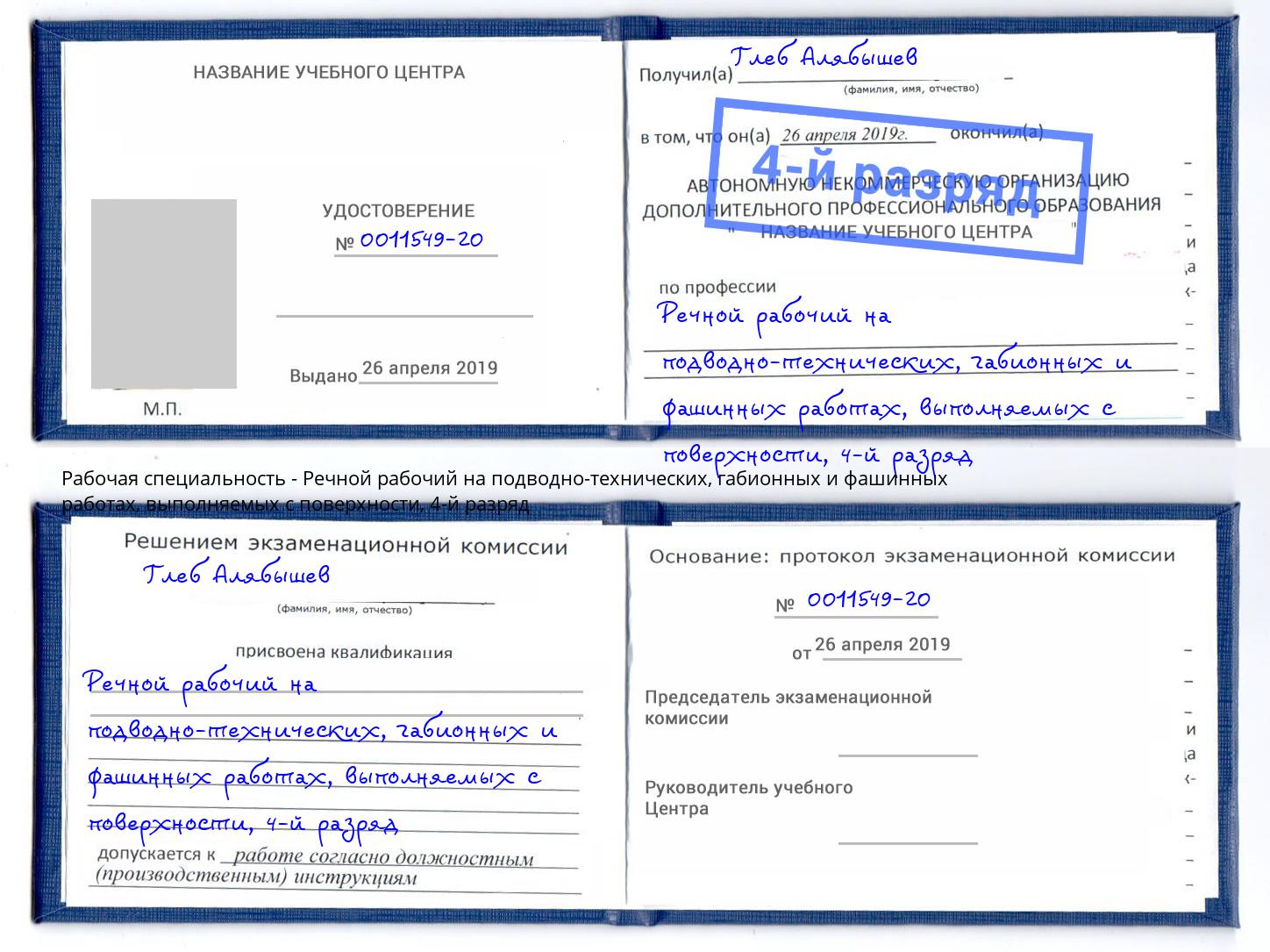 корочка 4-й разряд Речной рабочий на подводно-технических, габионных и фашинных работах, выполняемых с поверхности Минусинск