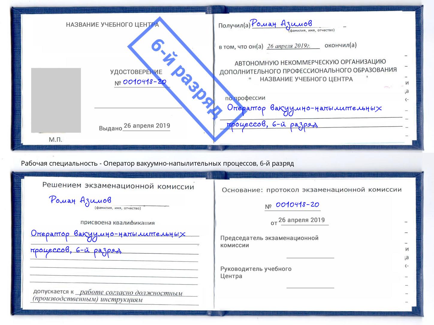 корочка 6-й разряд Оператор вакуумно-напылительных процессов Минусинск