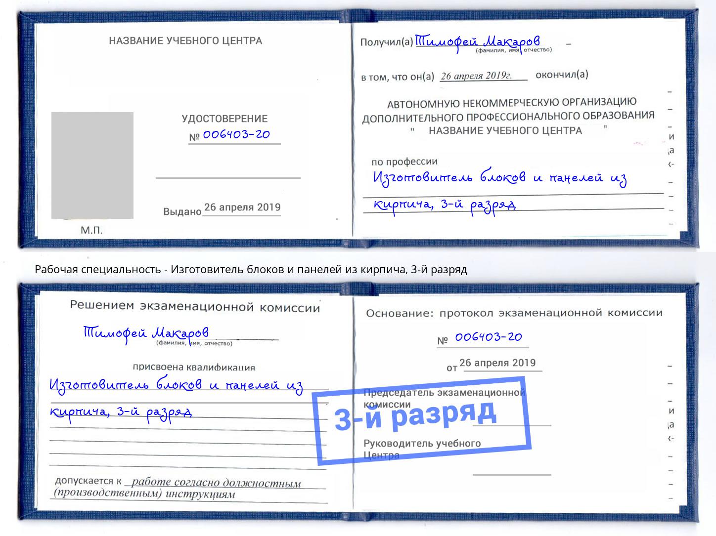 корочка 3-й разряд Изготовитель блоков и панелей из кирпича Минусинск