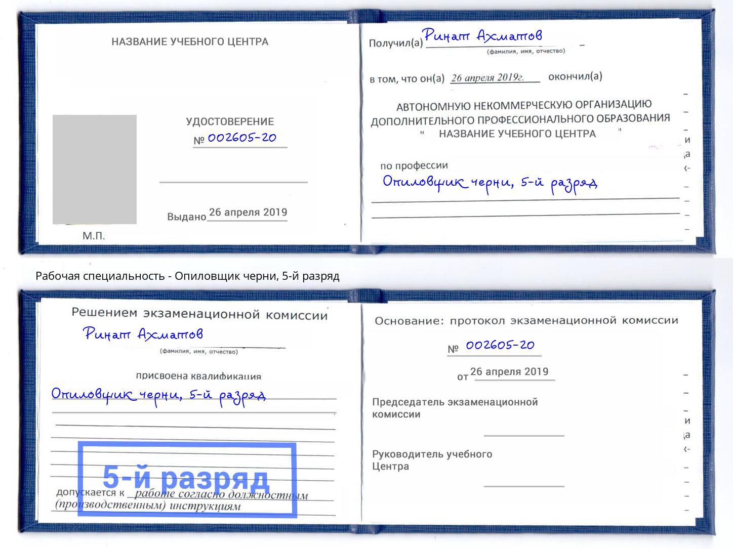 корочка 5-й разряд Опиловщик черни Минусинск