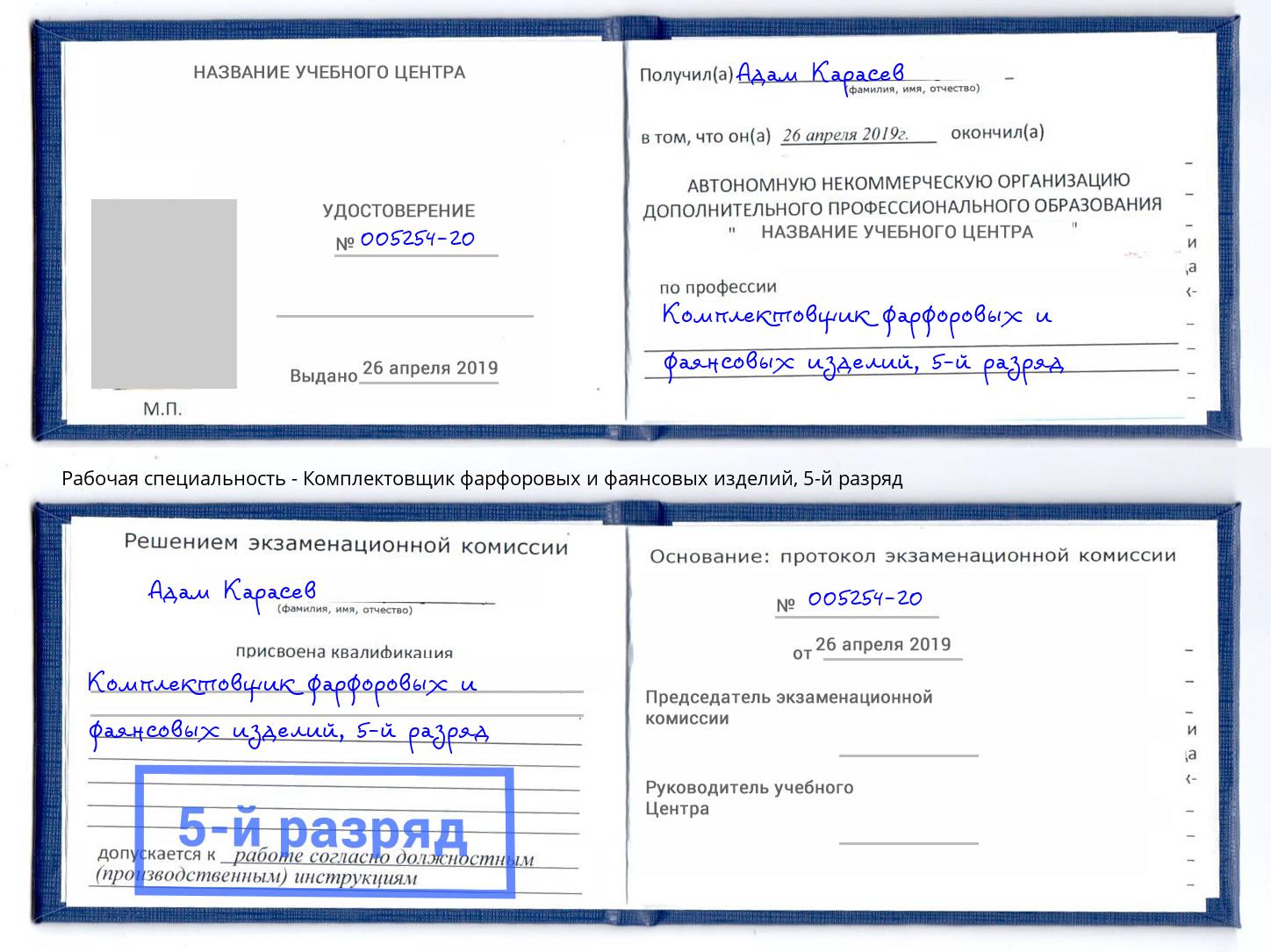 корочка 5-й разряд Комплектовщик фарфоровых и фаянсовых изделий Минусинск