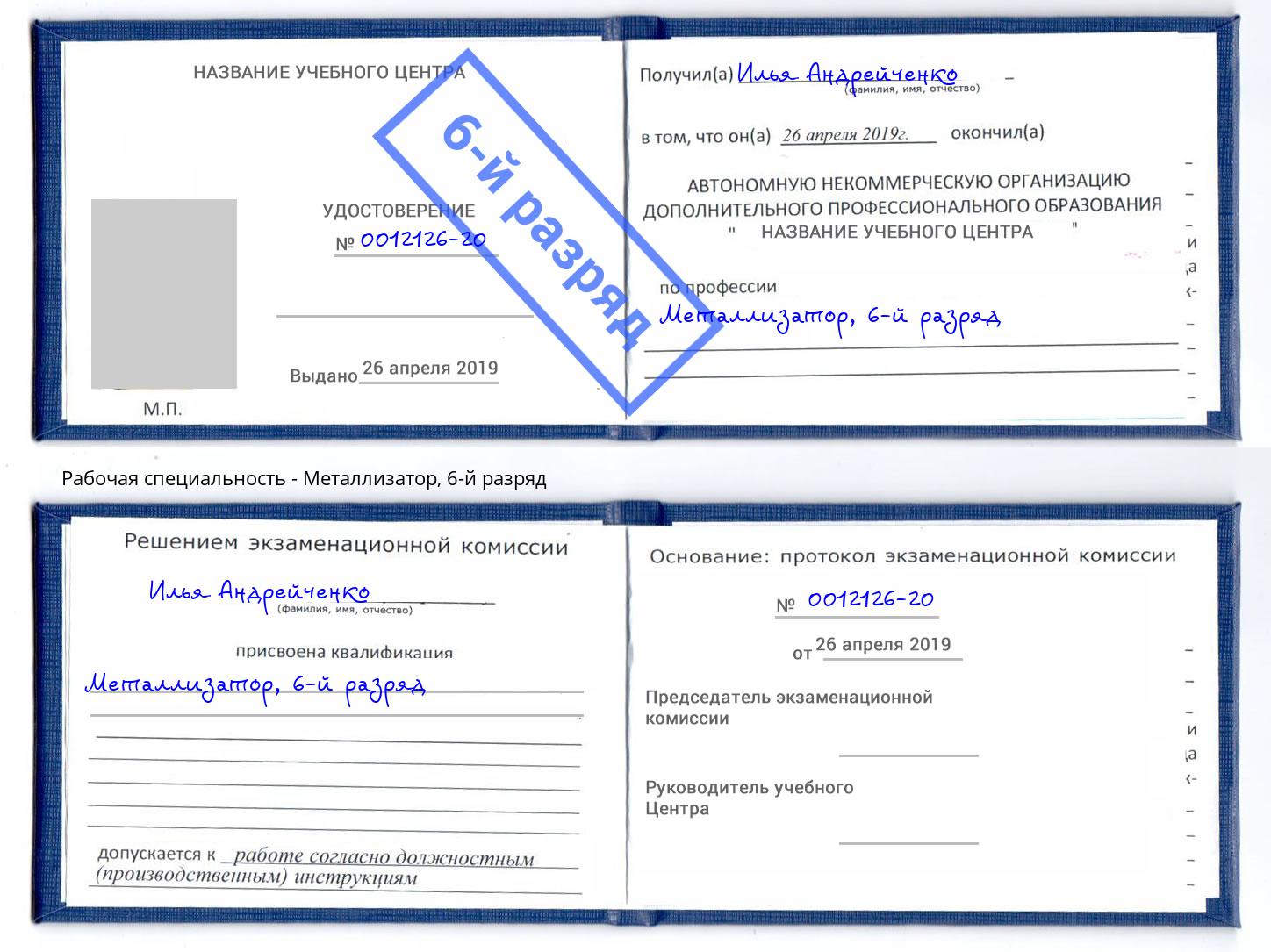 корочка 6-й разряд Металлизатор Минусинск