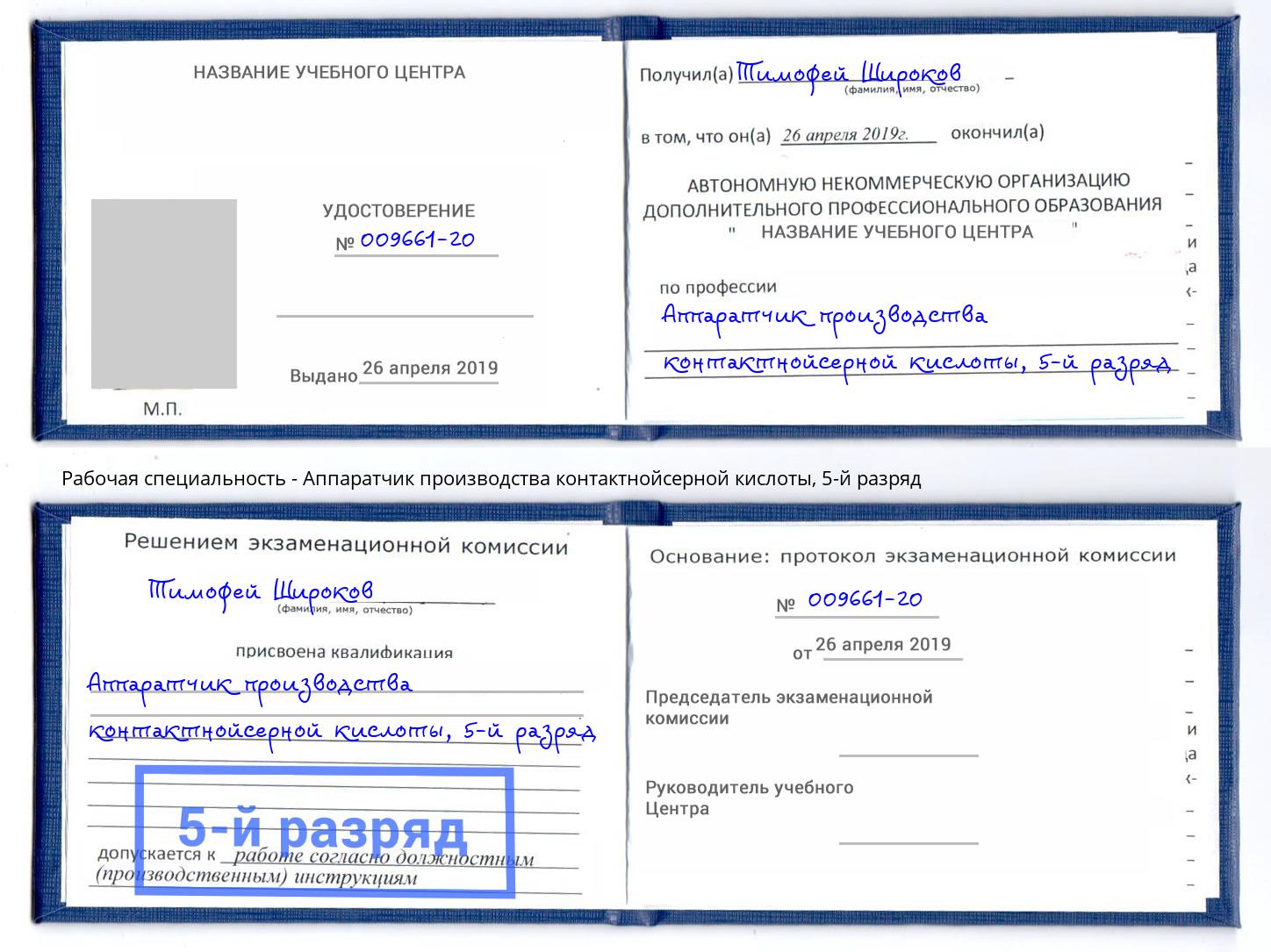 корочка 5-й разряд Аппаратчик производства контактнойсерной кислоты Минусинск