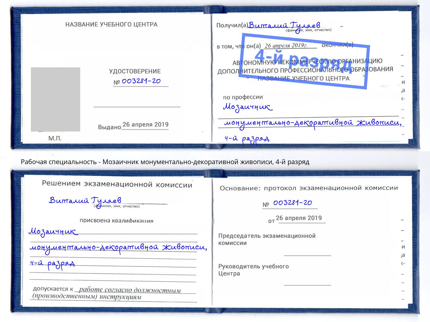 корочка 4-й разряд Мозаичник монументально-декоративной живописи Минусинск