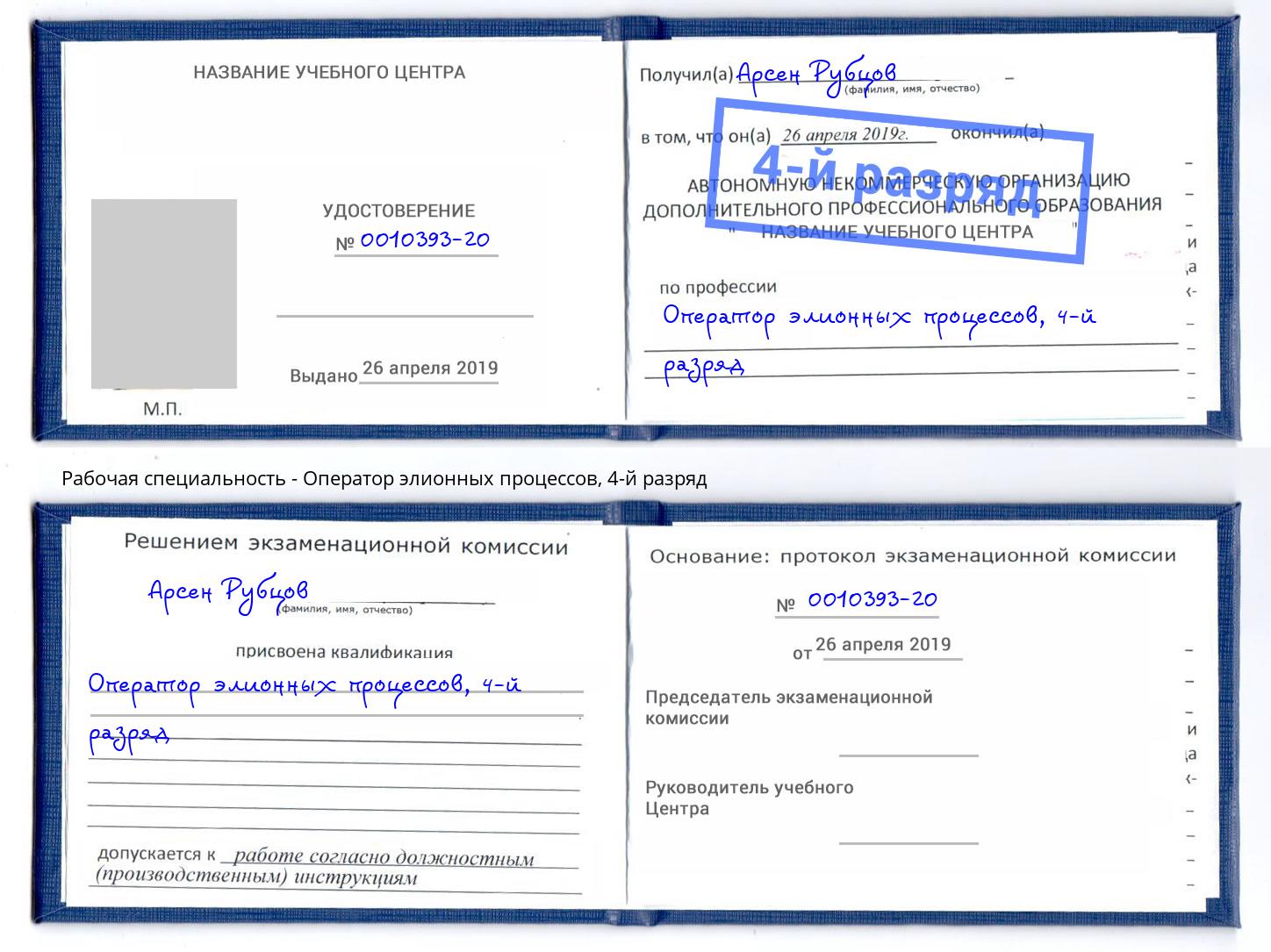 корочка 4-й разряд Оператор элионных процессов Минусинск