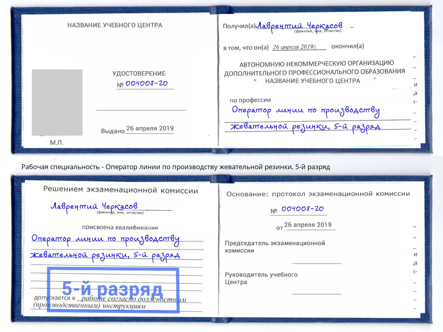 корочка 5-й разряд Оператор линии по производству жевательной резинки Минусинск